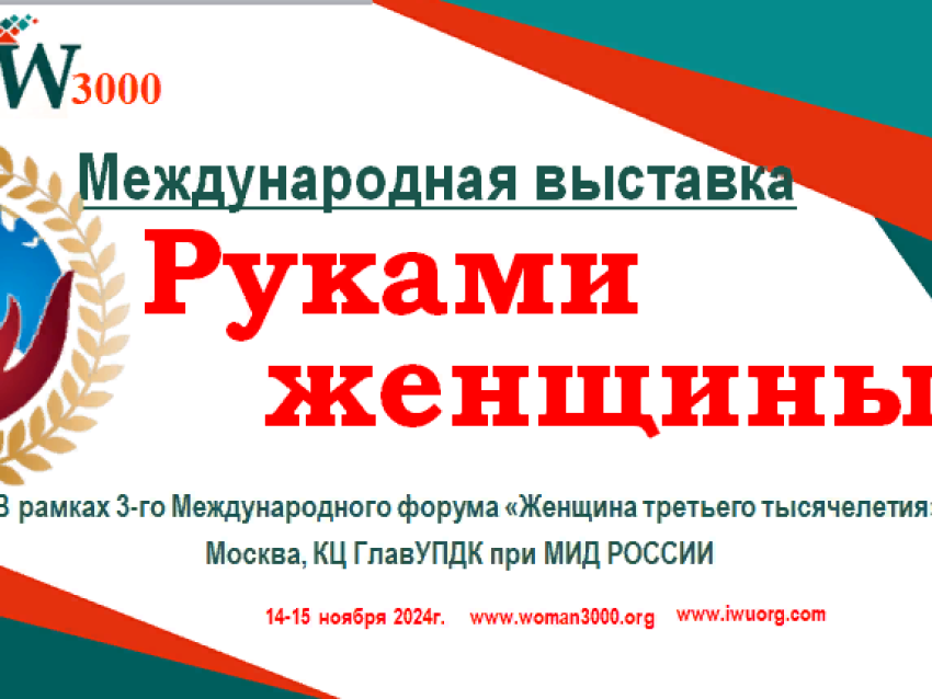 Приглашаем принять участие в Международной выставке  «Руками женщины».